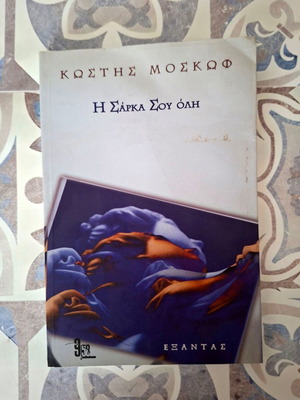 The Sarca Sou Oli book by Kostis Moskov like new, Greek literature