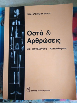 ΟΣΤΑ & ΑΡΘΡΩΣΕΙΣ ΓΙΑ ΤΕΧΝΟΛΟΓΟΥΣ - ΑΚΤΙΝΟΛΟΓΟΥΣ