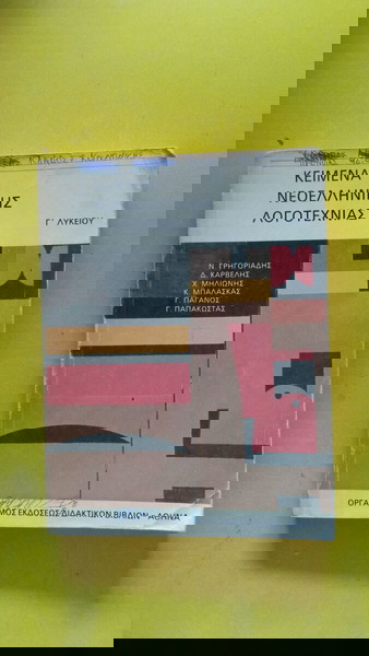 Κείμενα  Νεοελλ.λογοτεχνίας Γ΄ Λυκείου