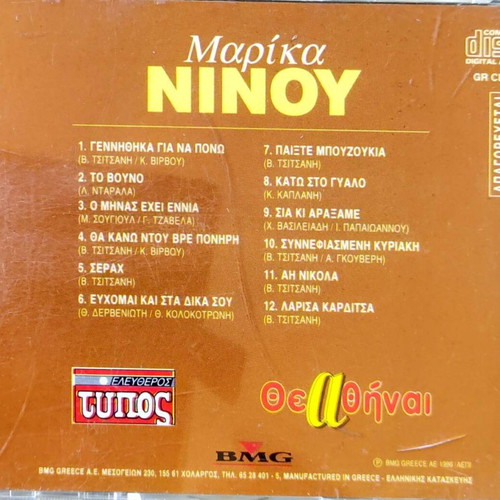 Marika Ninou Thea Thini CD, laiko