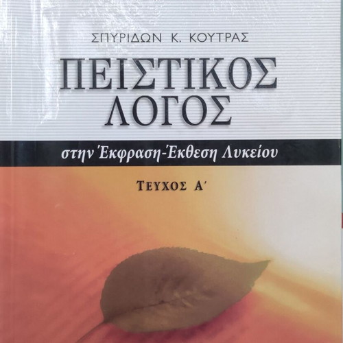 High School Greek Language Study Guides used