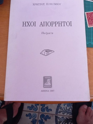 Ήχοι Απόρρητοι Ποιήματα Μεταχειρισμένα, Σαν Καινούργιο