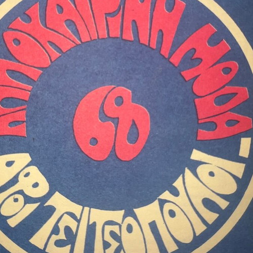 Moda Tsitsopoulos Hippie Price Catalog 1968 like new