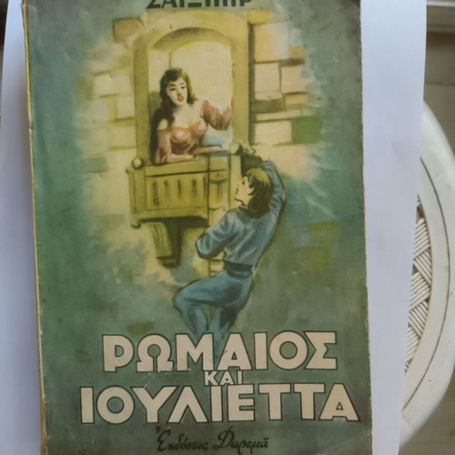 Romeo and Juliet by Shakespeare book like new, Greek edition