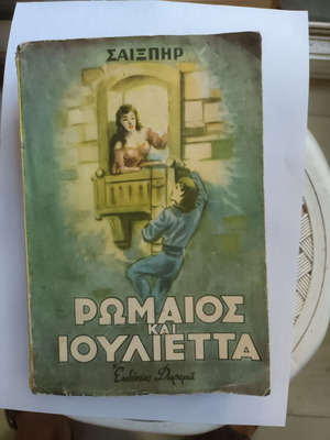 Romeo and Juliet by Shakespeare book like new, Greek edition