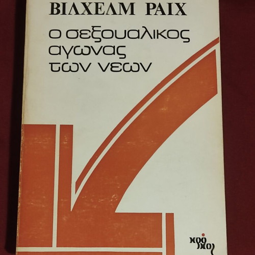 Wilhelm Reich book set used, 4 volumes 1972-74, Greek
