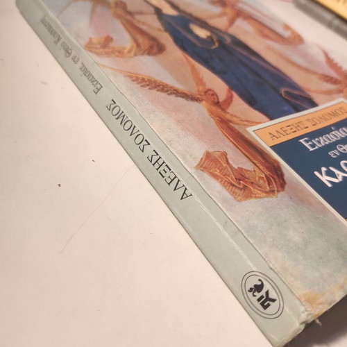 Eikasia En Theo Kassiani novel used