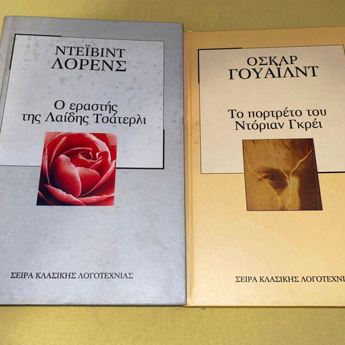 Οσκαρ Γουάϊλντ Το πορτρέτο του Ντόριαν Γκρέι και Ντεϊβιντ Λόρενς Ο εραστής της Λαίδης Τσάτερλι σκληροδετα καινούργια