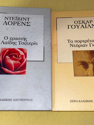Οσκαρ Γουάϊλντ Το πορτρέτο του Ντόριαν Γκρέι και Ντεϊβιντ Λόρενς Ο εραστής της Λαίδης Τσάτερλι σκληροδετα καινούργια