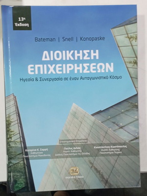 Διοίκηση επιχειρήσεων νέα, 13η έκδοση, στα ελληνικά