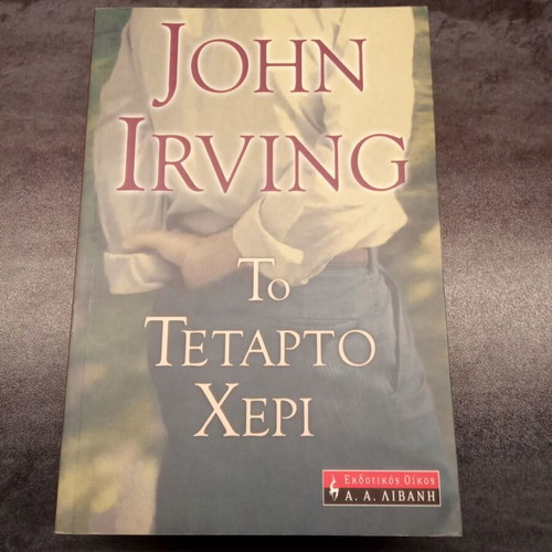 The Fourth Hand John Irving like new