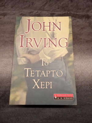 Το τέταρτο χέρι John Irving σαν καινούργιο