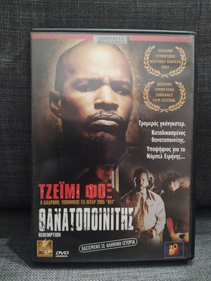 Θανατοποινίτης DVD σαν καινούργιο, κοινωνική περιπέτεια με υπότιτλους