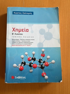 Chemistry Workbook B Lykeiou like new