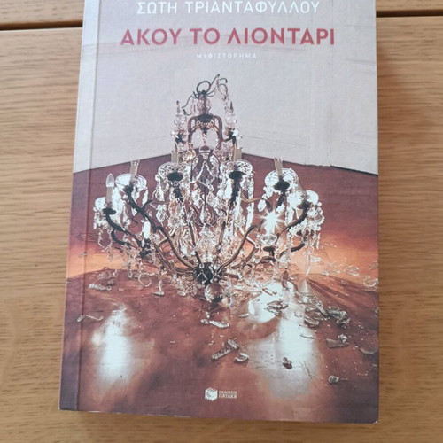 Akou to Liontari by Soti Triantafyllou like new