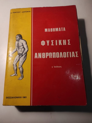 Μαθήματα Φυσικής Ανθρωπολογίας μεταχειρισμένο βιβλίο 1981, γ' έκδοση