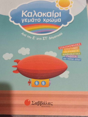 Kalokairi Gemato Chroma book used for 5th to 6th grade