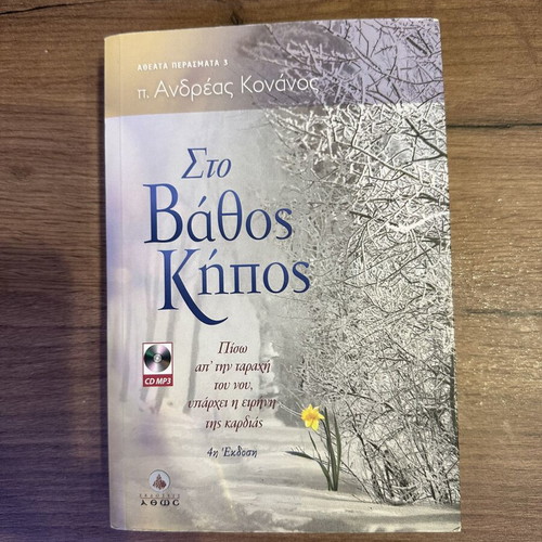 Sto Vathos Kipos book with CD like new, Greek