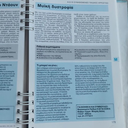 Medical encyclopedia for babies and children 1988, used, Greek