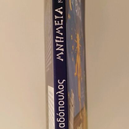 Children's book Mnimeia kai Terata like new