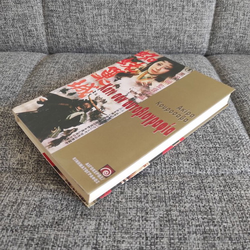 Kati San Autobiografia by Akira Kurosawa new