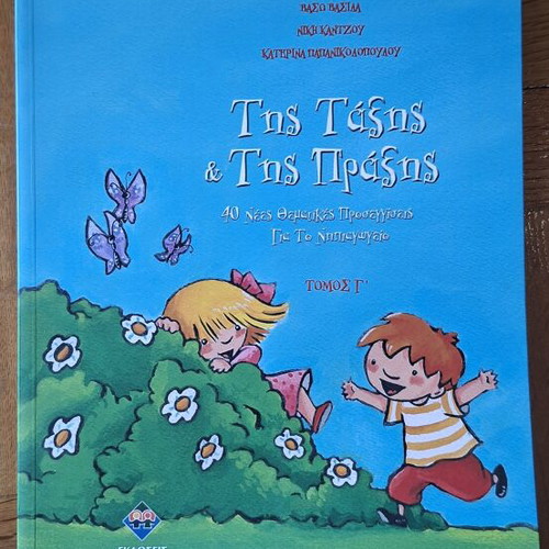 Tis Taxis kai Tis Praxis educational book series, 3 volumes