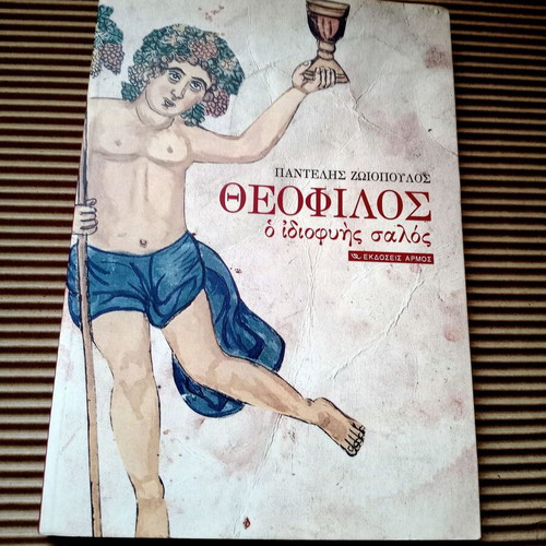 Theofilos The Genius Fool Pantelis Zoiopoulos new