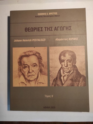 Θεωρίες της αγωγής τόμος Β σαν καινούργιο