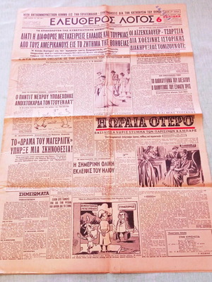 Εφημερίδα «Ελεύθερος Λόγος» 30 Ιουνίου 1954 μεταχειρισμένη