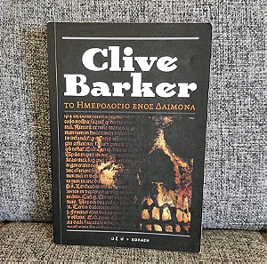 Το ημερολόγιο ενός δαίμονα - Clive Barker