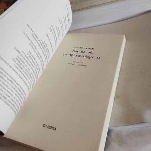 Ena Allothi Gia Tria Egklimata by Agatha Christie like new