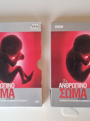 BBC Το Ανθρώπινο Σώμα DVD σετ, 1ο & 2ο DVD, ελληνική μεταγλώττιση