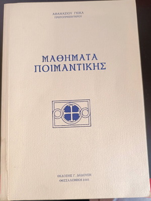 Μαθήματα Ποιμαντικής σαν καινούργιο
