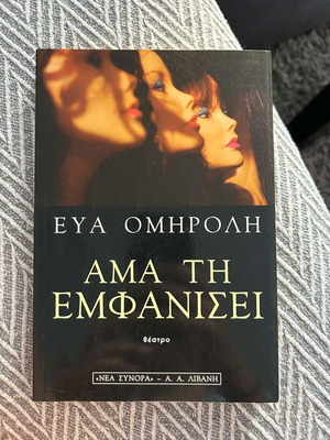 Ama ti Emfanisei book like new