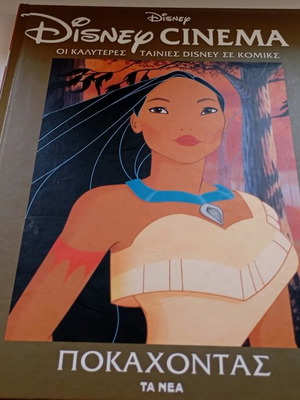 Βιβλίο Disney καινούργιο, 5+ ετών