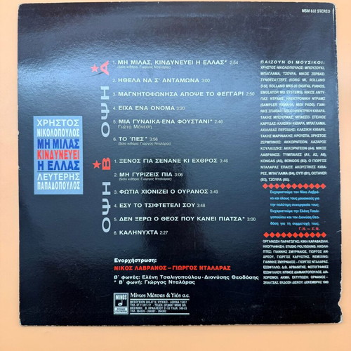 Mi Milas Kindynevei I Ellas vinyl used with Giorgos Dalaras and Christos Nikolopoulos