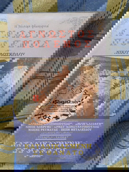VHS Άγνωστος Πόλεμος Βιντεοκασέτα Μαρία α Αλιφέρη