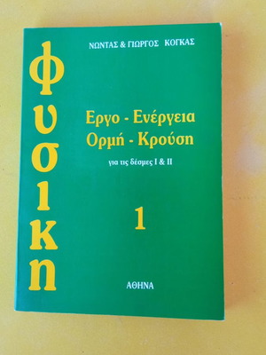 Φυσική Εργο - Ενέργεια, Ορμή - Κρούση Σαν Καινούργιο