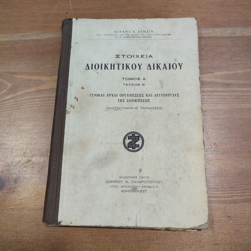Stoicheia Dioikitikou Dikaiou 1937 used, first edition academic book