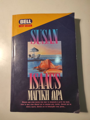 Susan Isaacs Μαγική ώρα βιβλίο σαν καινούργιο