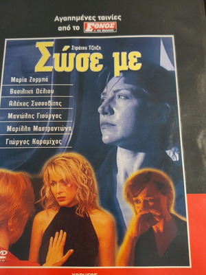 Σώσε με DVD καινούργιο, μεταγλωτισμένο, αισθηματική κοινωνική