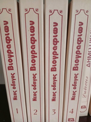 Βιογραφίες μεγάλων Ελλήνων 4 τόμοι μαζί like new