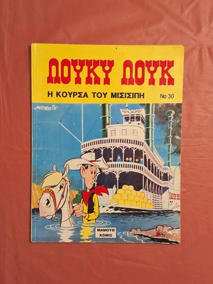 Λούκυ Λουκ #30 Η κούρσα του Μισισιπή μεταχειρισμένο κόμικ