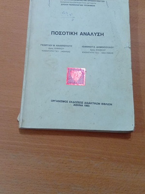 Ποσοτική ανάλυση μεταχειρισμένο ακαδημαϊκό σύγγραμμα χημείας 1993