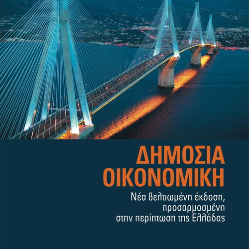 Public Economics new edition in Greek