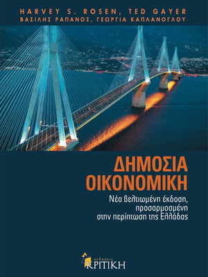 Public Economics new edition in Greek