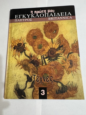 My First Encyclopedia Papyros Britannica Volume 3 Arts used