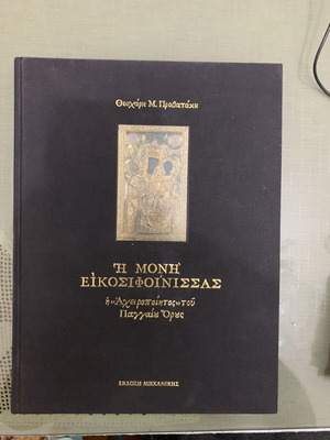 The Monastery of Eikosifoinissa book like new, historical religious art