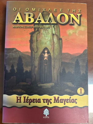 The Mists of Avalon The Priestess of Magic book like new