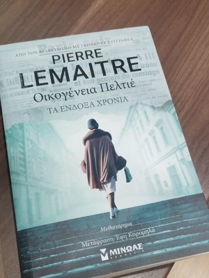 Pierre Lemaitre Οικογένεια Πελτιέ Τα ένδοξα χρόνια καινούργιο ελληνική έκδοση